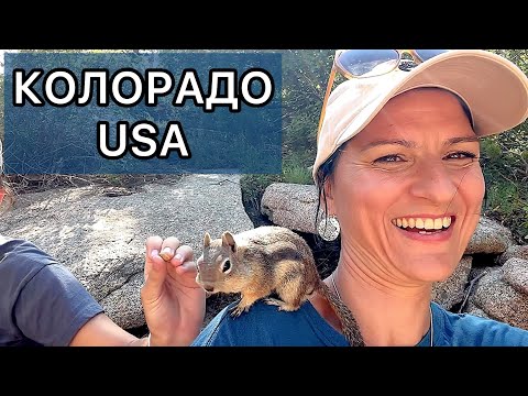 Видео: Със сестра ми в Колорадо - USA 