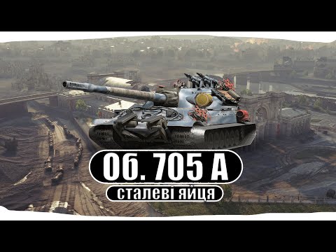 Видео: Об. 705 А | позначки {92.95%}