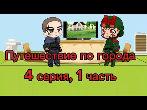 Видео: Путешествие по города 4 серия, 1 часть.