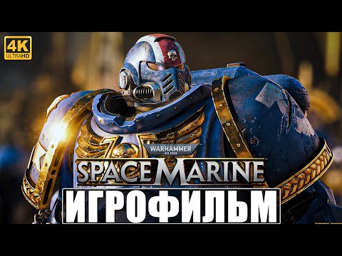 Видео: ИГРОФИЛЬМ WARHAMMER 40000 SPACE MARINE [4K] ➤ Полное Прохождение На Русском ➤ Вархаммер 40000