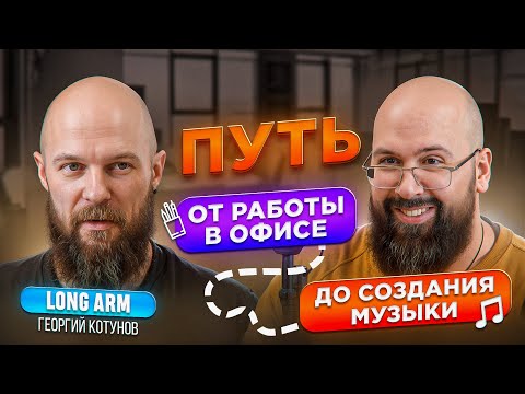 Видео: ГЕОРГИЙ КОТУНОВ | LONG ARM | КАК НАЙТИ ТВОРЧЕСКОЕ ХОББИ И ПРЕВРАТИТЬ В ПРОФЕССИЮ?