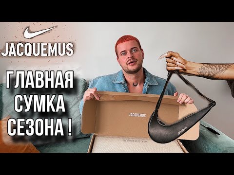 Видео: JACQUEMUS x NIKE swoosh bag РАСПАКОВКА