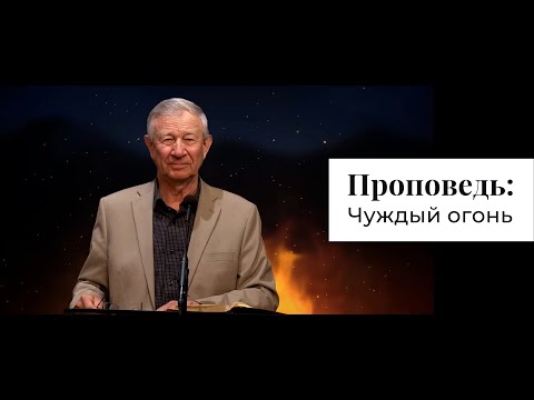 Видео: Проповедь: Чуждый огонь | Vasily Maksimov