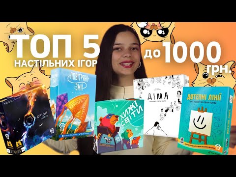 Видео: ТОП Настільних ігор до 1000 грн. від WOODCAT