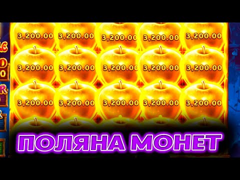 Видео: ЭТО ПОЛЯНА МОНЕТ? | СЛОВИЛ ЗАНОС В MORE MAGIC APPLE? | ЗАНОСЫ НЕДЕЛИ