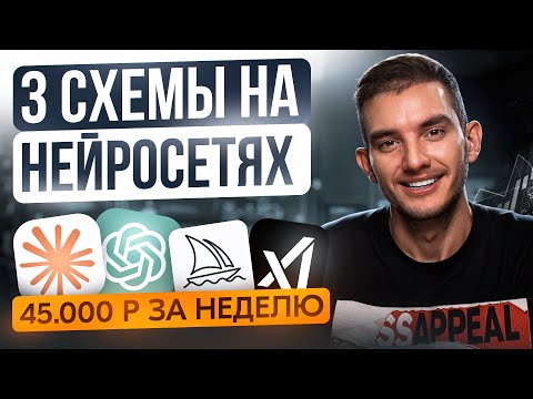 Видео: Как заработать +45 000₽ за неделю на нейросетях — 3 рабочие схемы + подробный видео-урок | Без опыта