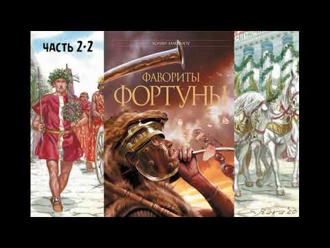 Видео: К. Маккалоу - "Фавориты Фортуны", часть 2-2