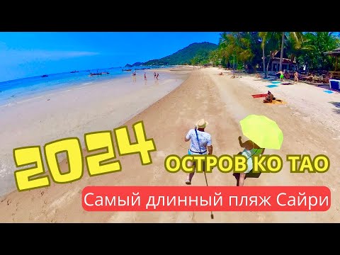 Видео: Sairee beach - самый протяженный пляж на острове Ко Тао (Таиланд 2024)