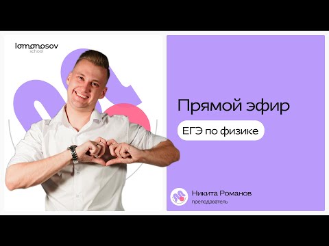Видео: Разбор ДАЛЬНЕГО ВОСТОКА ЕГЭ по физике