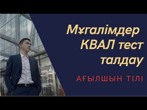 Видео: Мұғалімдерге КВАЛ ТЕСТ талдау 6 / Ағылшын тілі