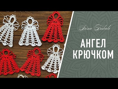 Видео: Ажурный АНГЕЛ крючком