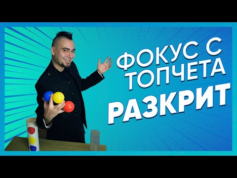 Видео: ФОКУС С ТОПКИ РАЗКРИТ / Magic of Zain