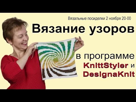 Видео: Вязание картин в программе  KnittStyler и DesignaKnit✅Жаккард на вязальной машине✅Машинное вязание