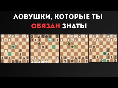 Видео: Ловушки, которые ДОЛЖЕН знать каждый шахматист!