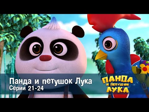 Видео: Панда 🐼 и петушок Лука - Эпизод 21-24 - Сборник мультфильмов
