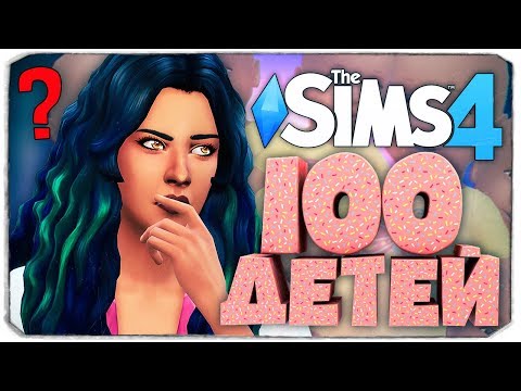 Видео: СНОВА БЕРЕМЕННА?! ИЛИ...? - The Sims 4 ЧЕЛЛЕНДЖ - 100 ДЕТЕЙ ◆