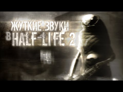 Видео: ЖУТКИЕ ЗВУКИ В HALF-LIFE 2