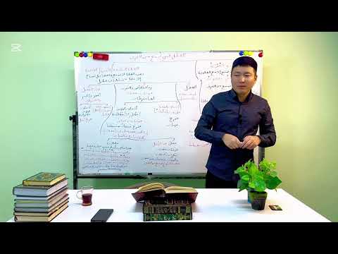 Видео: 18-САБАК НАХВУ САБАГЫ (العلل التي تمنع من الصرف ٢)МУТАММИМАТУЛ АЖРУМИЯ КИТЕБИ | АНАФИЯ ОРОЗБАЕВ 