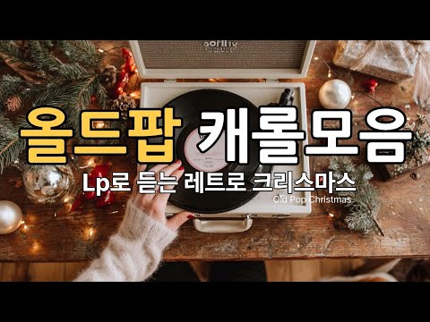 Видео: Плейлист 🎧🎄 Ретро поп-кэролы | Рождественский джаз на виниле