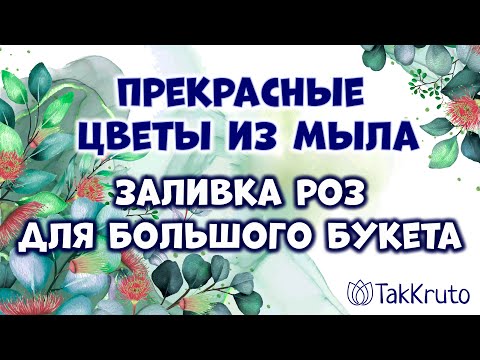 Видео: Заливка мыльных роз для большого букета 🌸🌸🌸 Мыловарение от ТакКруто 🌸🌸🌸 Мыльные цветы