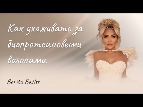 Видео: Как ухаживать за Биопротеиновыеми волосами 🤔👌#наращиваниеволос #волосыоптом #биопротеиновыеволосы