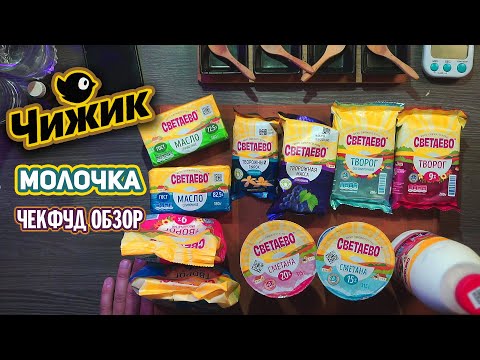 Видео: ЧекФуд Обзор / Молочка Светаево из магазина Чижик / Натурально ли?