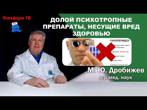 Видео: Долой психотропные препараты, несущие вред здоровью.
