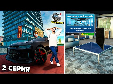 Видео: КУПИЛ КВАРТИРУ ЗА МИЛЛИОН! ПРОХОЖДЕНИЕ СИМУЛЯТОР АВТОМОБИЛЯ 2 с НУЛЯ - 2 СЕРИЯ