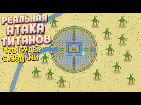 Видео: РЕАЛЬНАЯ АТАКА ТИТАНОВ ( SUPER WORLDBOX )