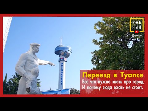 Видео: Переезд в Туапсе. Все что нужно знать про город, и почему сюда ехать не стоит🧐