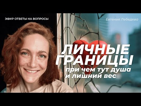 Видео: ЧТО ТАКОЕ ЛИЧНЫЕ ГРАНИЦЫ и что нужно для того, чтобы научиться их отстаивать?