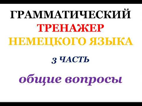 Видео: 3 часть ГРАММАТИЧЕСКИЙ ТРЕНАЖЕР ПО НЕМЕЦКОМУ ЯЗЫКУ грамматика немецкий