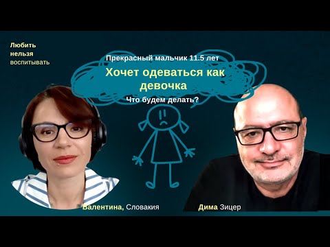 Видео: Мальчик хочет одеваться как девочка. Как же нам с этим быть?