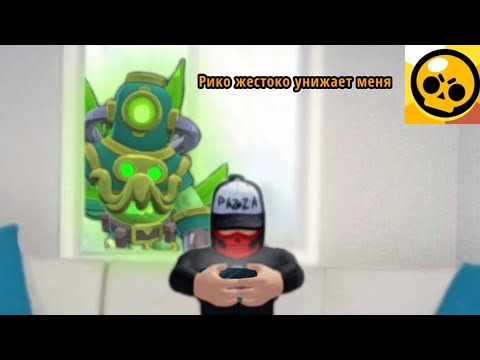 Видео: Рико жестоко унижает меня. Brawl stars