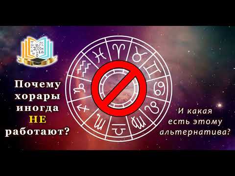 Видео: Почему хорары иногда не работают