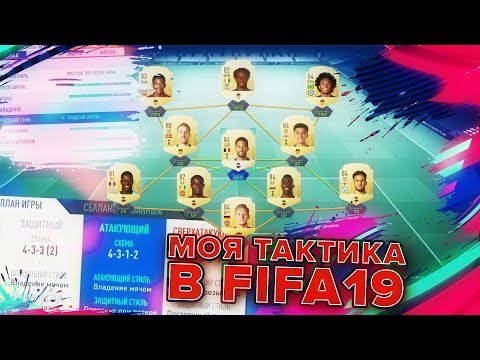 Видео: МОЯ ТАКТИКА В FIFA 19