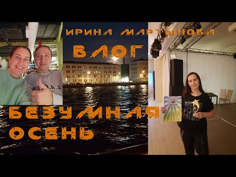 Видео: Влог. Безумная осень 2024