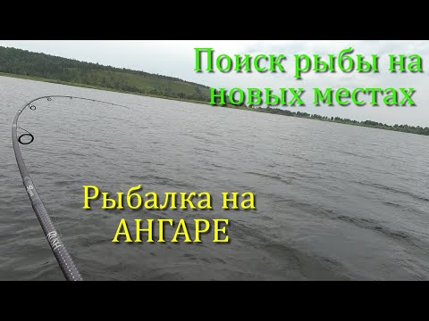 Видео: Рыбалка на АНГАРЕ. Поиск рыбы на новых местах (Zipbaits Khamsin 50 DR - тест на водоеме)