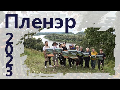 Видео: Пленэр в местах Поленова  Ревякинцы, август, 2023.