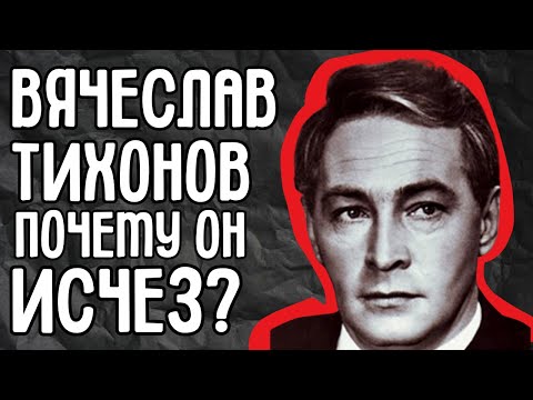 Видео: Почему Вячеслав Тихонов исчез на пике славы? Секретные договоры и роль, о которой он молчал!