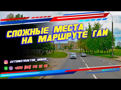 Видео: Сложные места на маршруте ГАИ. ул. Семашко