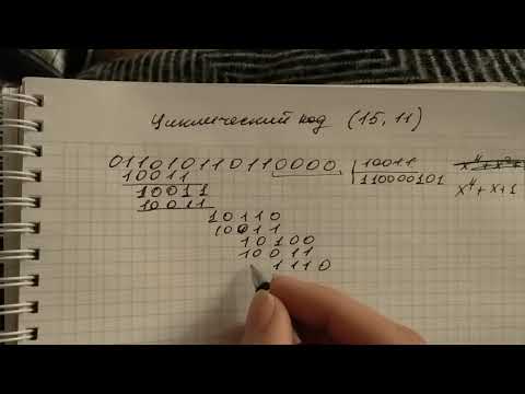Видео: Циклический код (15,11) Часть 1
