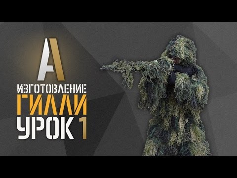 Видео: Изготовление гилли (маскировочного костюма). Урок 1
