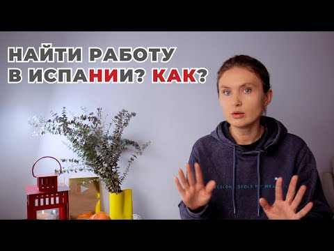 Видео: РАБОТА В ИСПАНИИ - она существует?