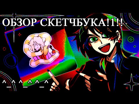 Видео: Обзор Скетчбука!1!! ☆☉‿☉☆ НяШнИ....