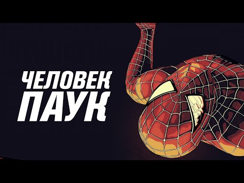 Видео: Человек-паук не супергерой