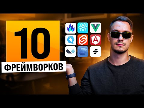Видео: Я создал приложение на 10 разных JavaScript фреймворках. Какой лучше?