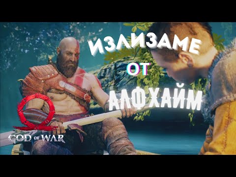 Видео: God of War / ВРЪЩАМ СЕ В МИДГАРД / ЕПИЗОД 8