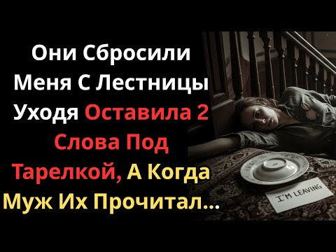 Видео: Они Сбросили Меня С Лестницы  Уходя Оставила 2 Слова Под Тарелкой, А Когда Муж Их Прочитал