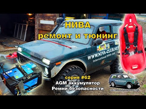 Видео: НИВА ремонт и тюнинг. Установка AGM аккумулятора, спортивных OFF-ROAD ремней безопасности. Серия #62